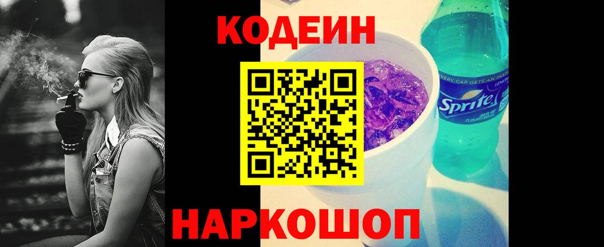 Кодеин напиток Lean (лин)  Вход с VPN  дарнет шоп  Кодеин напиток Lean (лин)  Шатура 