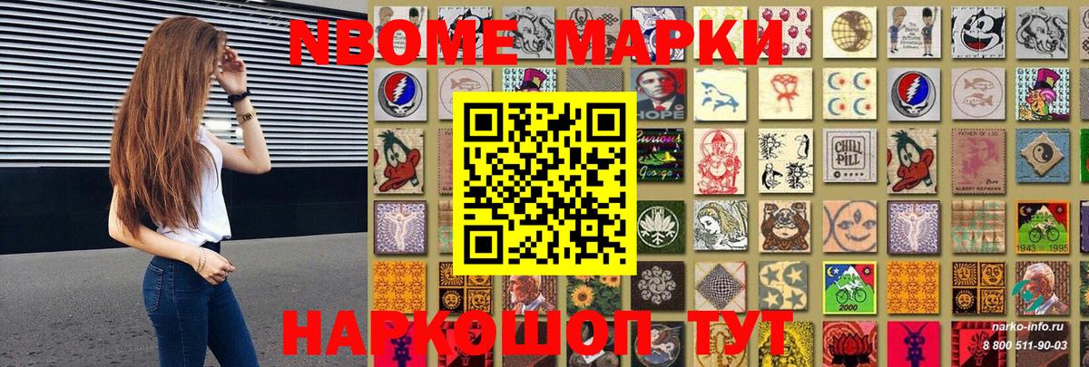 Марки NBOMe 1,8мг Шатура